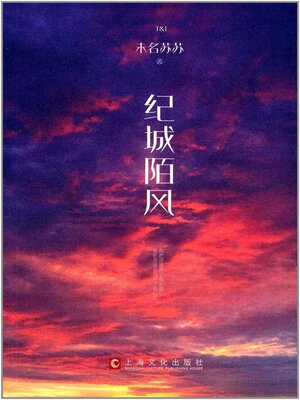 cover image of 纪城陌风
